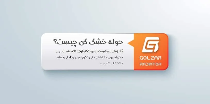 حوله خشک کن چیست؟