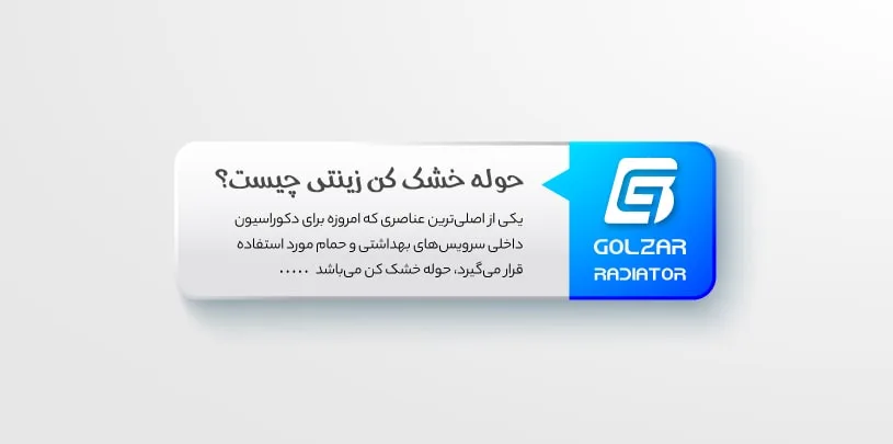 حوله خشک کن زینتی چیست؟
