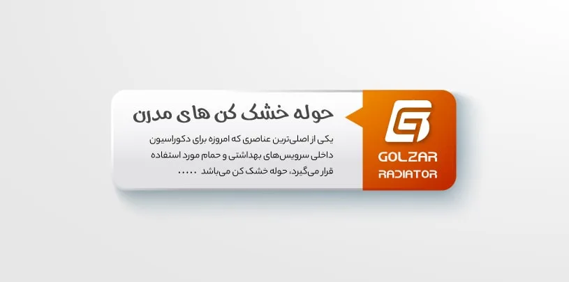 حوله خشک کن های مدرن به همراه مزایای استفاده از این رادیاتورهای حمام