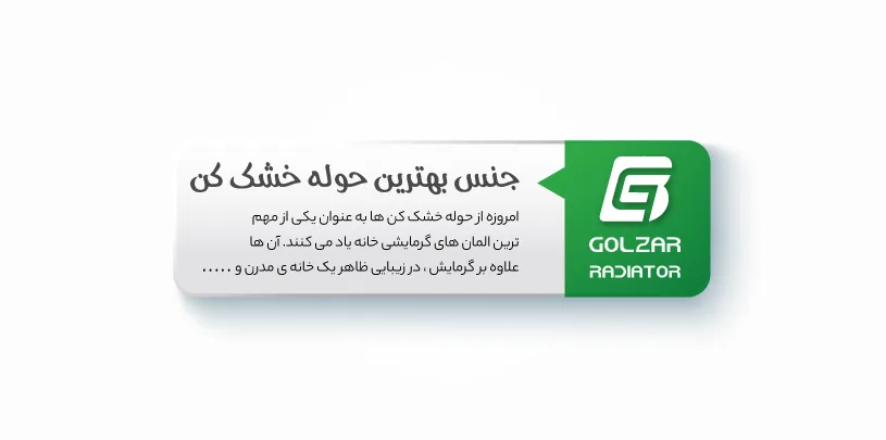 بهترین جنس حوله خشک کن در انواع حوله خشک کن