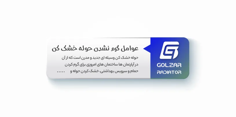 عوامل گرم نشدن حوله خشک کن
