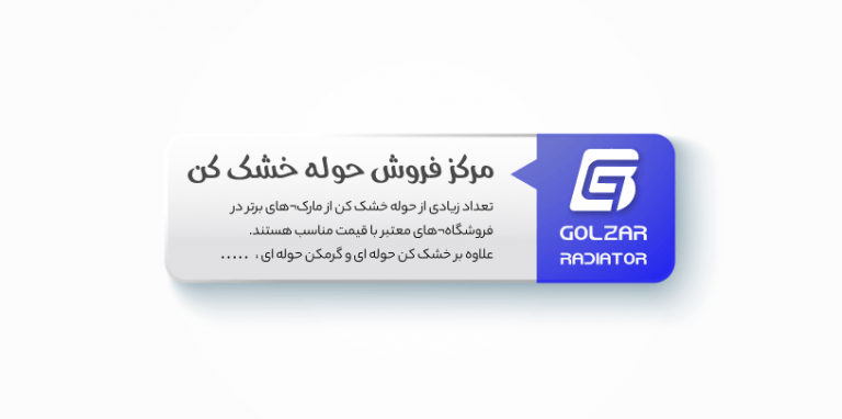 مرکز فروش حوله خشک کن