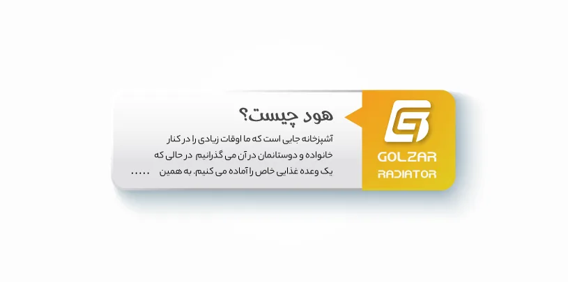 مقاله هود آشپزخانه