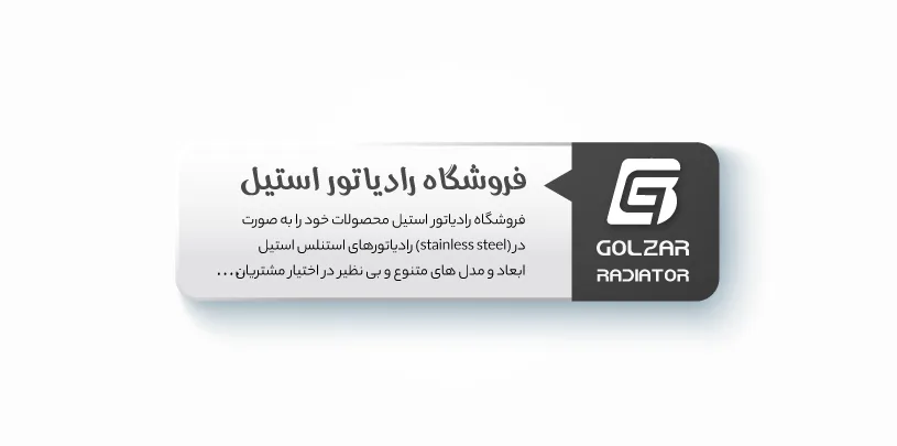 فروشگاه رادیاتور استیل
