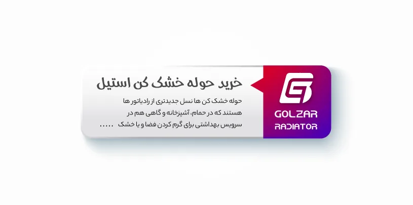 حوله خشک کن استیل