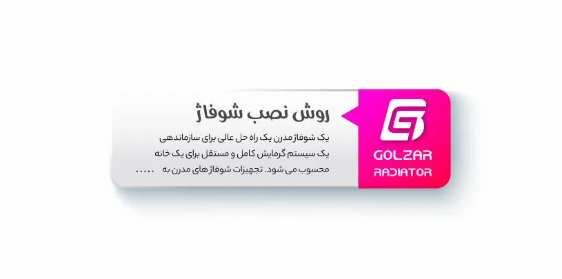 روش نصب شوفاژ