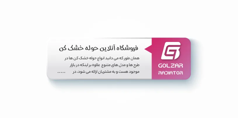 حوله خشک کن ها